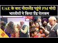 PM Modi Netherlands Visit LIVE | UAE के बाद नीदरलैंड पहुंचे PM मोदी, भारतीयों ने किया ग्रैंड वेलकम