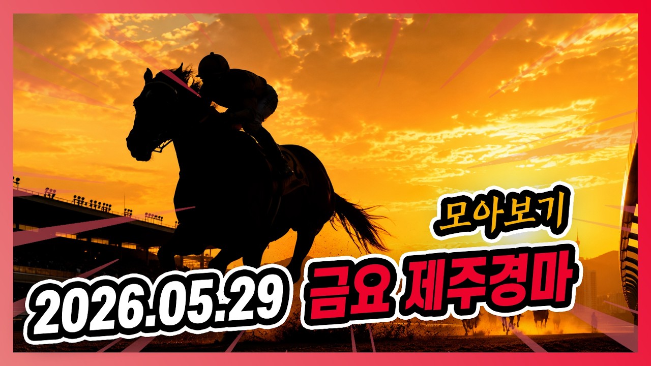 2026년 5월 29일 금요 제주경마 전체경주 모아보기