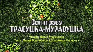 Травушка-Муравушка - Сон трава