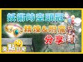 TWRO 仙境傳說【妖術超時空頭冠】 | 精煉&附魔過程分享 | 一隻點點*