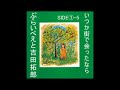1-5 いつか街で会ったなら(ぷらいべえと)/吉田拓郎