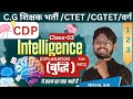 CTET | CGTET 2026 | CLASS - 3 CDP बुद्धि | Intelligence Theory | MCQ+Explanation |शिक्षक भर्ती 2026 