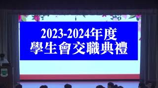 Publication Date: 2023-11-02 | Video Title: 2023 24年度學生會交職典禮及新舊會長致辭