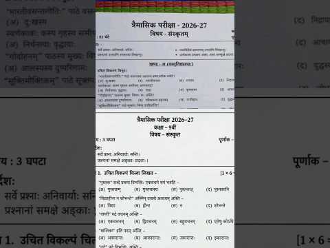 कक्षा 9वी संस्कृत त्रैमासिक पेपर 2026|kaksha 9vi Sanskrit Trimasik paper 2026