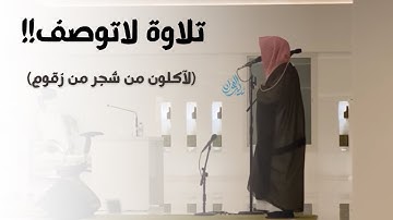 تلاوة هادئة مؤثرة لسورة الواقعة من الشيخ ناصر القطامي | 28-3-1445