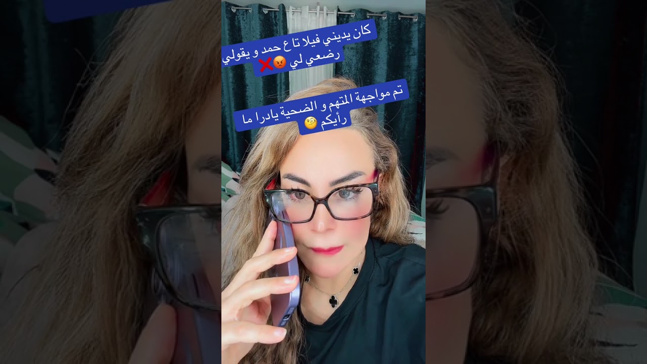 سليمة بسيكولوغ كان يديني فيلا تاع حمد ويقولي رضعي لي تم مواجهة المتهم والضحية يادرا ما رايكم.