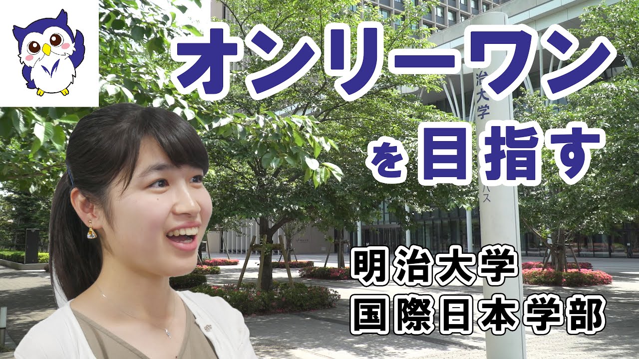 【明治大学国際日本学部】学びの特徴は?　その魅力と特徴に迫る!!