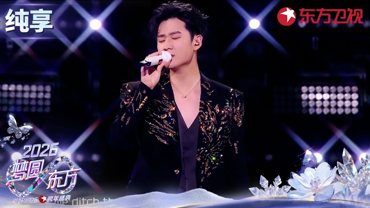 【2026东方卫视跨年】#周兴哲 带来《Me and You》浪漫氛围环绕,听到的人都好命！ #东方卫视跨年 clip