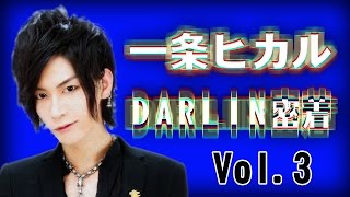 【1億5000万円プレーヤー】一条ヒカルClub DARLINを案内！③