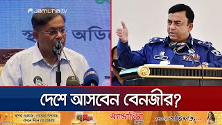 বেনজীরের দেশত্যাগে কোন নিষেধাজ্ঞা ছিলো না: পররাষ্ট্রমন্ত্রী | Benazir | Jamuna TV