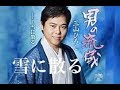 雪に散る(三山ひろし)cover:水野渉