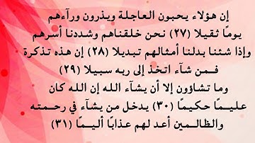 سورة الإنسان 27 إلى 31