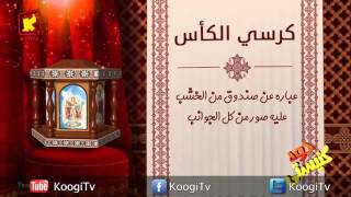 Koogi TV - جوه كنيستى - كرسى الكأس - قناة كوجى للاطفال