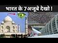 भारत के सात अजूबे देखो | Seven Wonders Of India