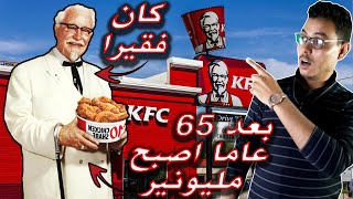 قصة الكولونيل ساندرز | مؤسس KFC  من غسل السيارات الى عجوز مليونير