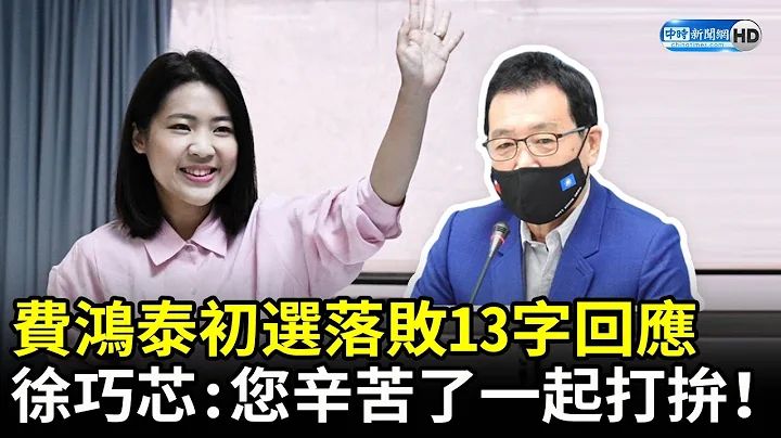 “芯费大战”落幕！费鸿泰初选落败13字回应　徐巧芯：您辛苦了一起打拼 @ChinaTimes - 天天要闻