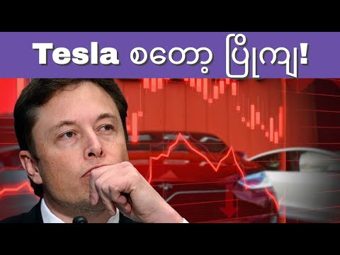 📉Tesla စတော့ ပြိုကျ!! နောက်တစ်ပတ် စတော့ရှယ်ယာ ၈ ခု! စတော့စျေးကွက် ခန့်မှန်း သုံးသပ်ချက်!