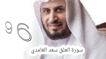 سورة العلق سعد الغامدي -96-  #سعد_الغامدي #القران #القران_كریم