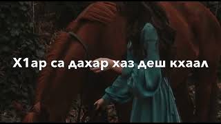 Ва сун мел дукха еза хьо, кху са жимчу дагна яал❤️ Чеченские песни 2021 🎵 Чеченская музыка