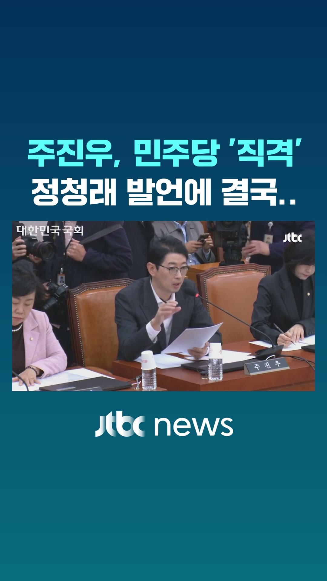시작부터 민주당 '직격'하던 주진우 결국.. #JTBC #Shorts