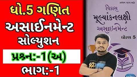 std 5 maths assignment solution 2024 sem 1| dhoran 5 ganit assignment solution 2024 પ્રશ્ર્ન 1 (અ)