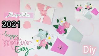 افكار جديدة  لعمل كارت عيد الام 2021  أجمل بطاقات عيد الام  / 2DIY Mother's Day greeting cards