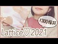 【Lattice福袋】超お得な300円Happy Bag2021開封✨