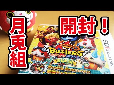 妖怪ウォッチバスターズ 月兎組】3DS パッケージ 開封 - YouTube