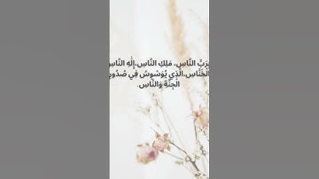 سورة الناس #القرآن_الكريم #القرآن_الكريم