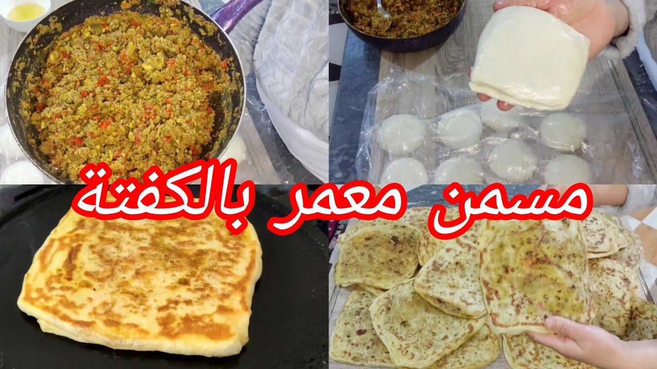 تحضيرات رمضان 2026 🌙مسمن معمر بحشوة لذيذةو بطريقة سحرية وبسيطة جدا وناجحة %100 