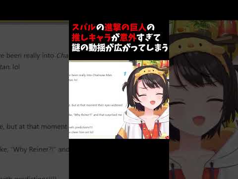 スバルの進撃の巨人の推しキャラが意外すぎて動揺が広がってしまう【ホロライブ切り抜き/大空スバル】 #shorts #ホロライブ #大空スバル