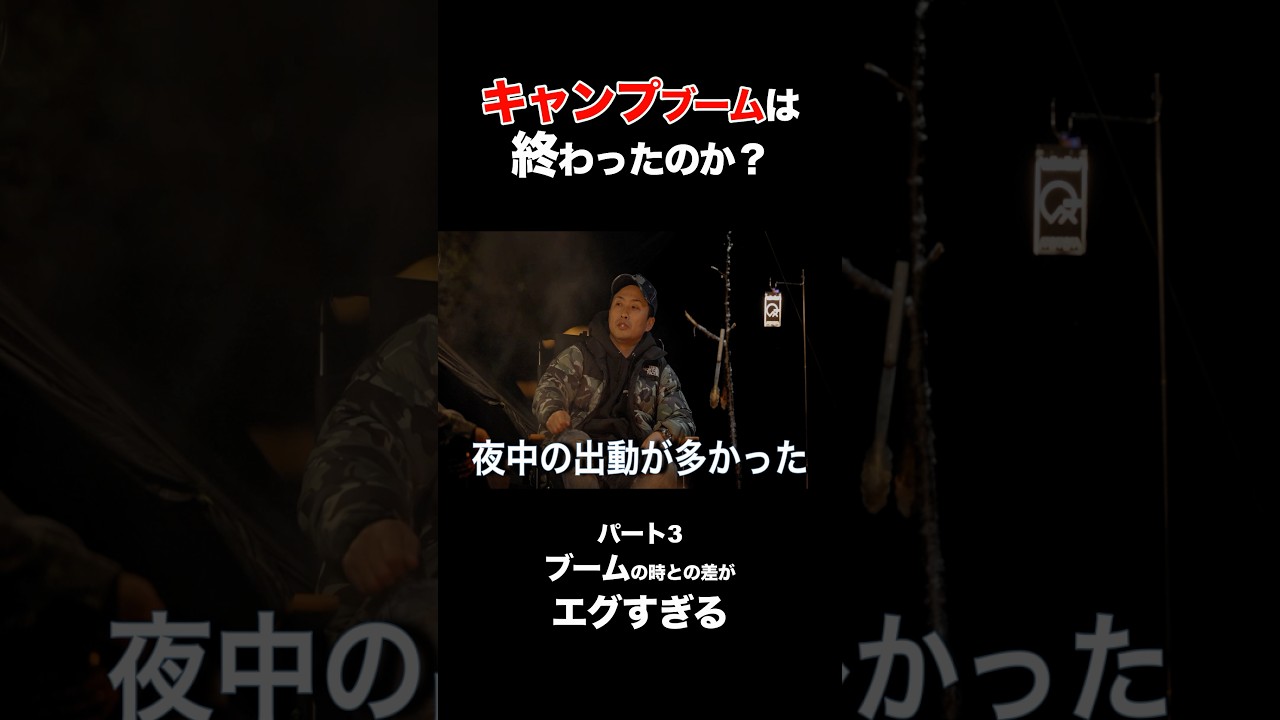 キャンプブーム後の差がヤバすぎる#キャンプブーム#キャンプ