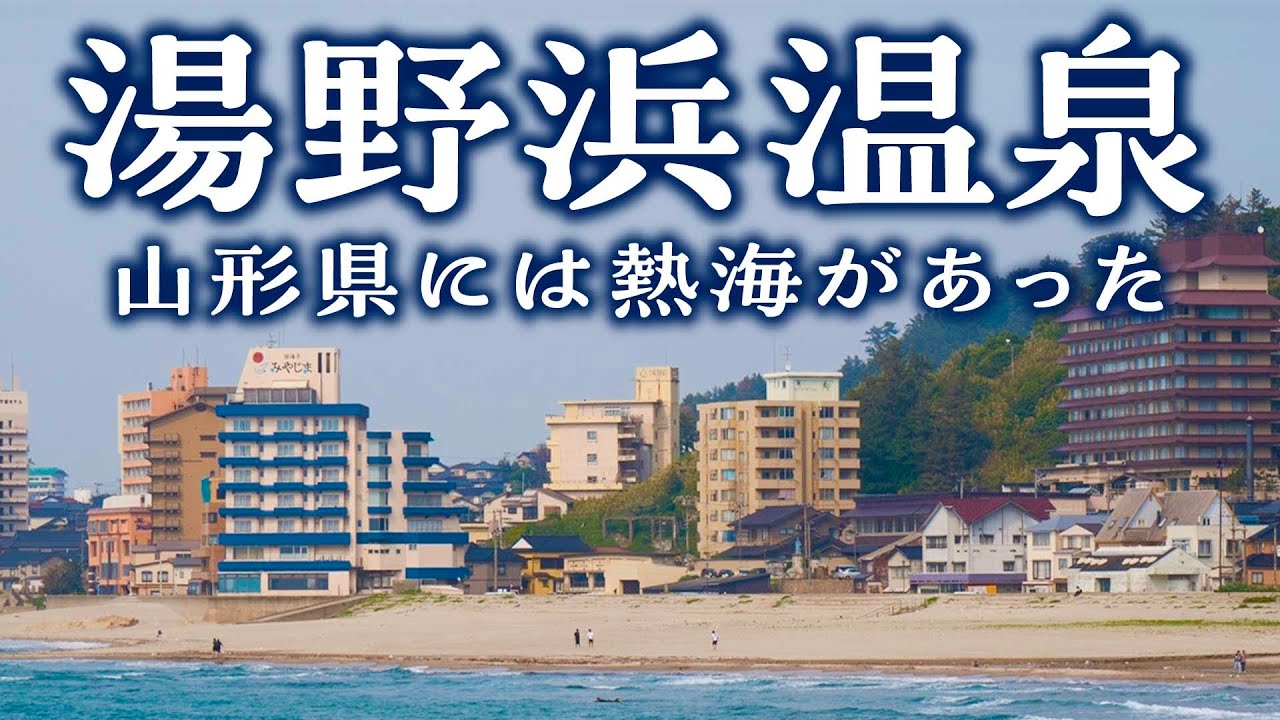 【湯野浜温泉】日本海の絶景がみえる温泉地