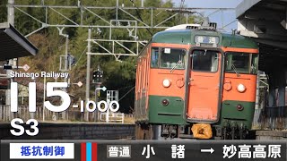 【全区間ﾊﾞｲﾉｰﾗﾙ走行音】115系1000番台S3［抵抗制御］＜しなの鉄道線・信越本線・北しなの線＞［普通］小諸→長野→妙高高原（長野よりワンマン）