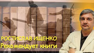 РОСТИСЛАВ ИЩЕНКО РЕКОМЕНДУЕТ КНИГИ!/ВЕДУЩИЙ АНТОН АМЕЛИЧЕВ.