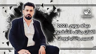 الفنان مناف الشقحبي//دبكة جوبي 2023//مع عازف الاورك محمد مطر//ترقبو كل جديد وحصري من عنا وبس 💯 🎤