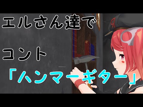 [エルMMD]コント「ハンマーギター」【1080p/60fps】