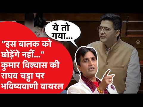 Kumar Vishwas on Raghav Chadha: कुमार विश्वास ने कर दी थी राघव चड्ढा पर भविष्यवाणी, अब हो रही वायरल