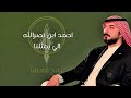 التم الشمل احمد النصر الفهداوي