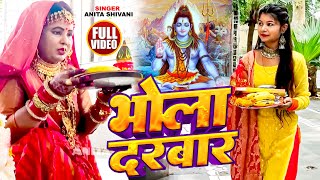 #VIDEO | भोला दरवार | #Anita Shivani का शिव भजन | Bhojpuri Shiv Bhajan 2023