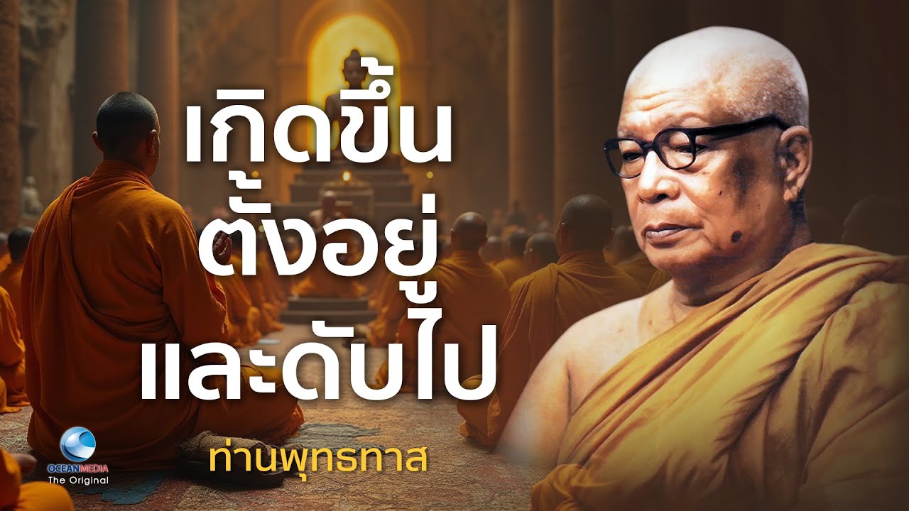 เกิดขึ้น ตั้งอยู่ และดับไป ท่านพุทธทาสภิกขุ สวนโมกขพลาราม(ไม่มีโฆษณาคั่น)