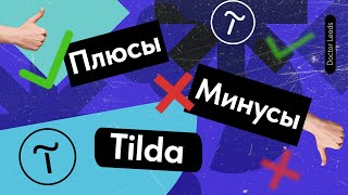 картинка: 5.0 Плюсы и минусы сайтов на Тильде - ✅ Преимущества и ❌ Недостатки конструктора Tilda