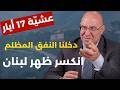 قطع الطريق على إيران والصين تضرب أميركا فيصل عبد الساتر السلطة حفرت قبرها بيدها وتفاصيل حرب جديدة 