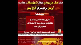 Asif Ali Zardari pays tribute to security forces for the successful operation in North Waziristan.
