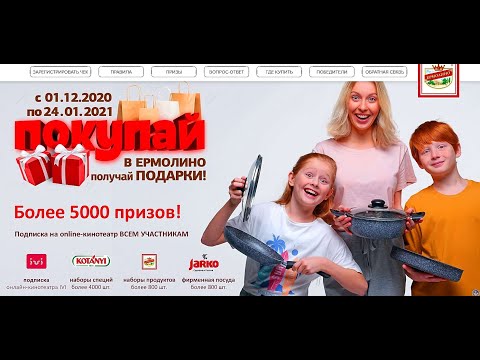 Акция Продукты Ермолино: «Покупай в Ермолино - получай подарки»