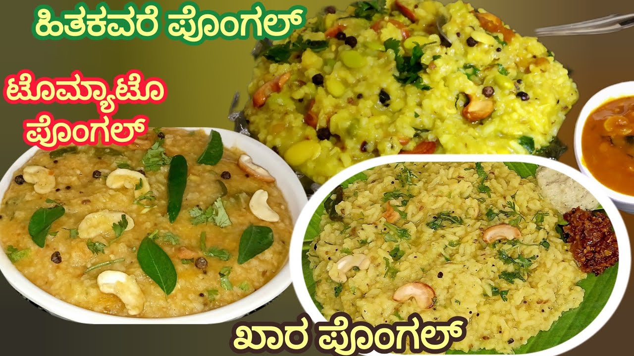 ಸಂಕ್ರಾಂತಿ ಹಬ್ಬಕ್ಕೆ ಸರಳ, ಬೊಂಬಾಟ್ ವಿಧಾನದಲ್ಲಿ ಮೂರು ಥರದ ಪೊಂಗಲ್ ರೆಸಿಪಿ