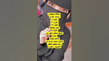 زواج مسيار من الخرج العمر38 سعودية مطلقة بدون اطفال للتواصل 0578499343 