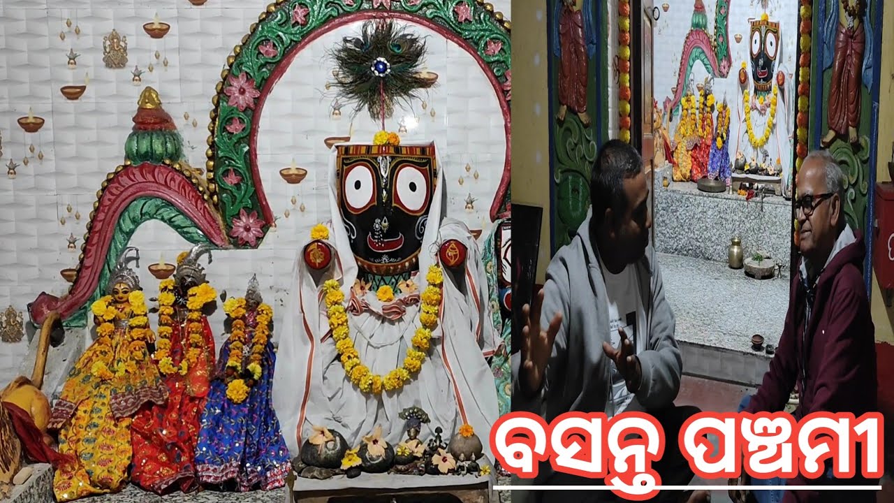 ଧୁମ ଧାମ ରେ ପାଳନ ହେଲା ବସନ୍ତ ପଞ୍ଚମୀ ! Basant panchami in Gouranga Mahapravu Matha.