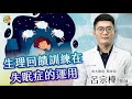 【改善失眠症-生理回饋訓練】呂宗樺醫師-成大e學堂