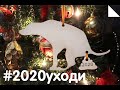 Какой год такие игрушки! #2020уходи